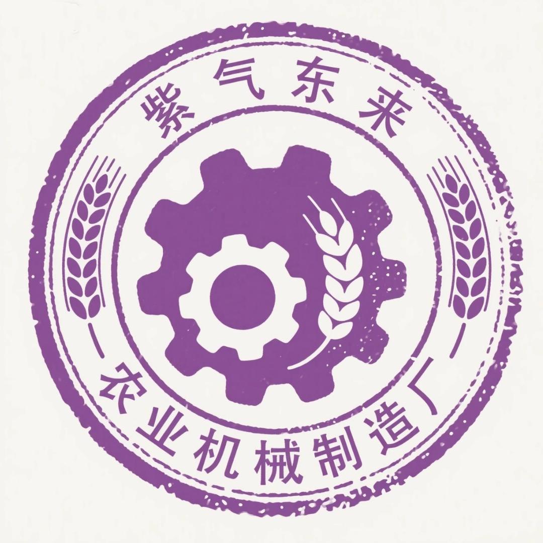 兴参镇紫气东来农业机械制造厂