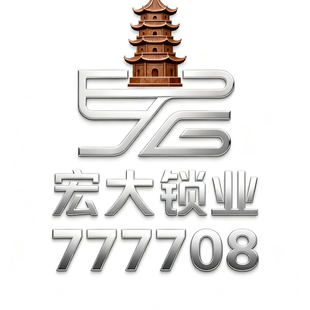 宏大锁业7777708
