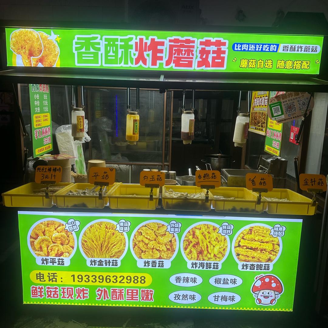 夏邑未来城香酥炸蘑菇（41号）
