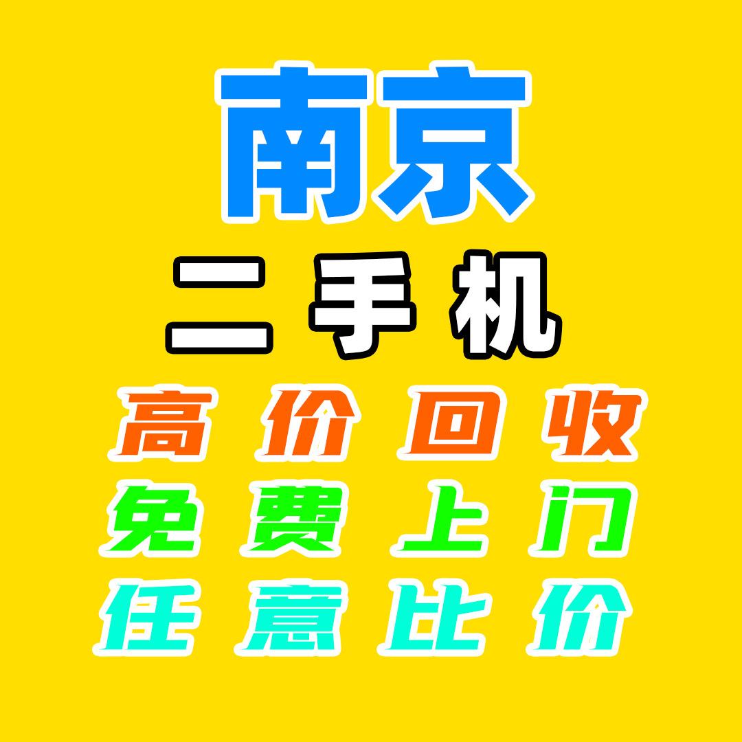 南京超人数码·手机回收