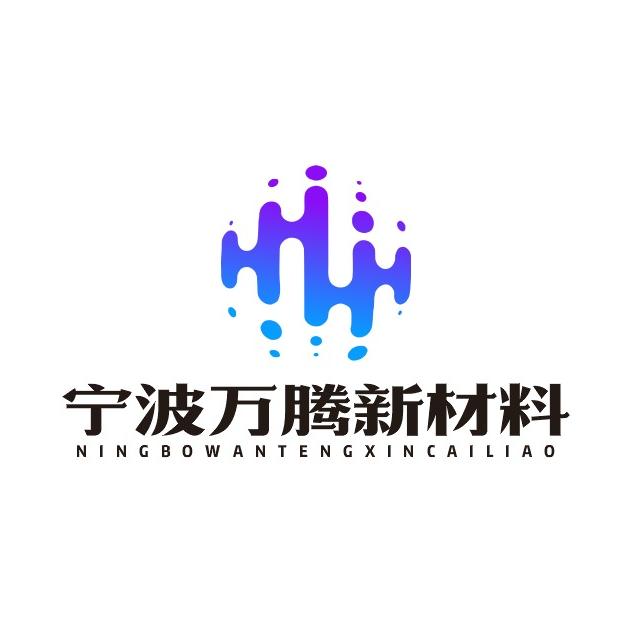 宁波万腾新材料有限公司