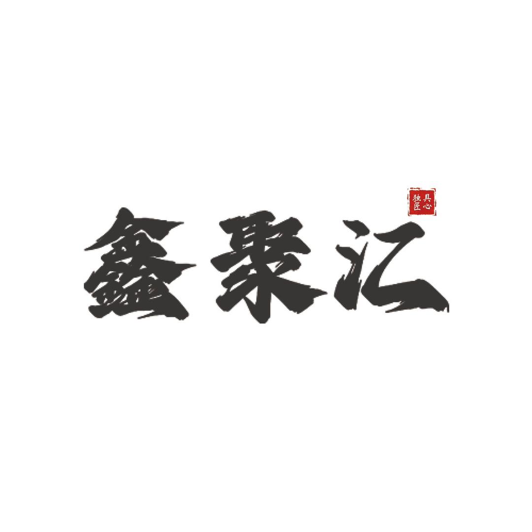 章丘鑫聚汇厨具加工厂