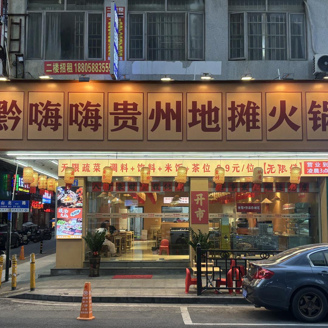黔嗨嗨贵州地摊火锅官方号