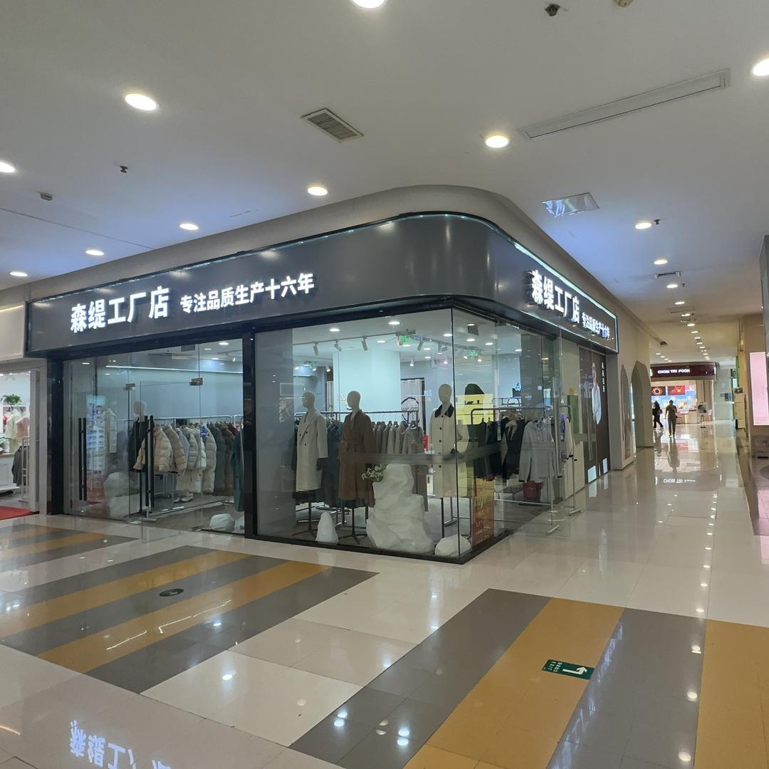森缇工厂店