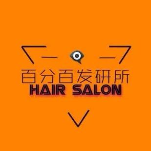 百分百发研所