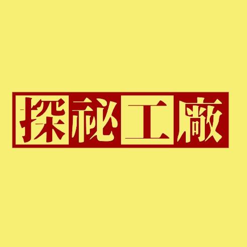 探秘工厂