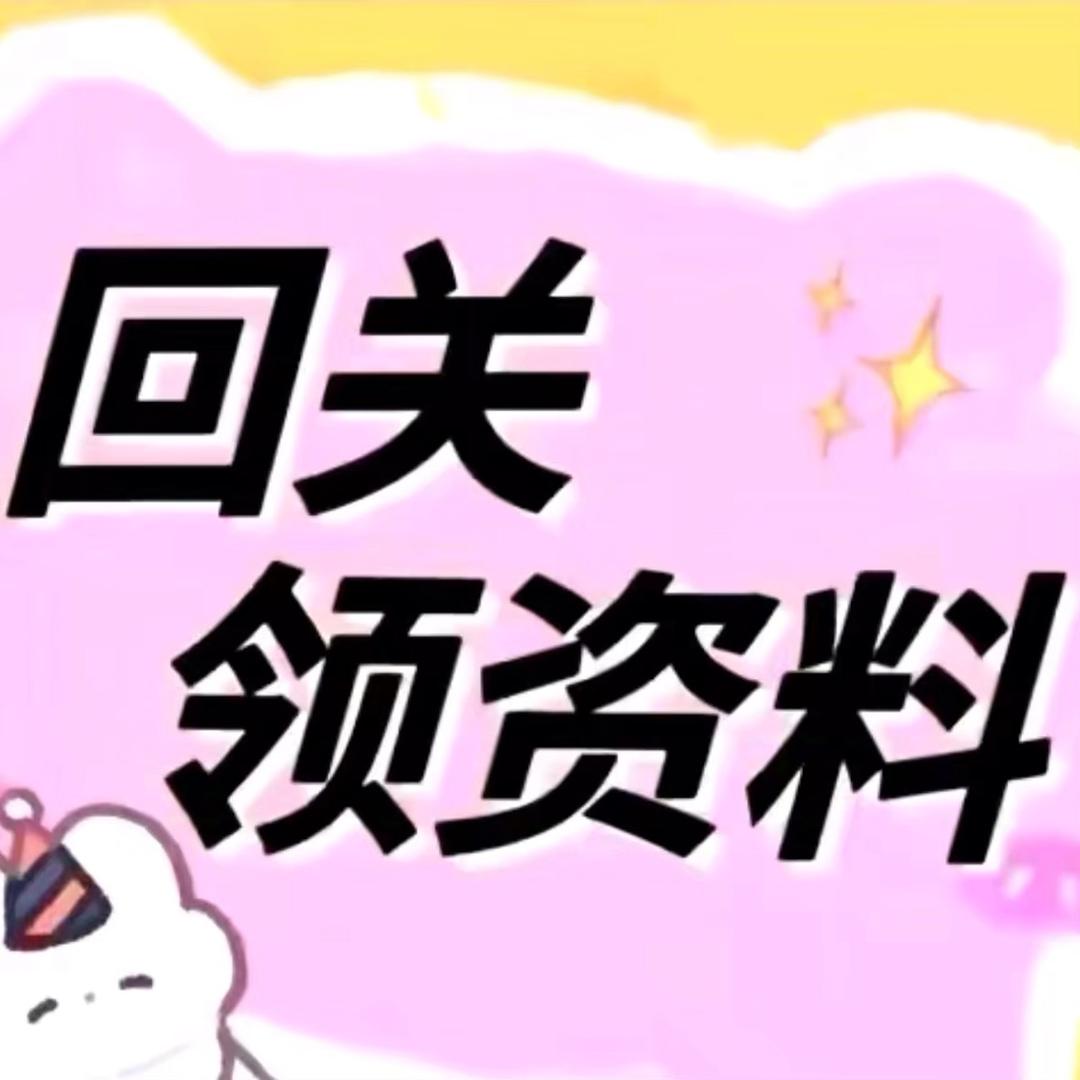 小助理（回关领取资料8）