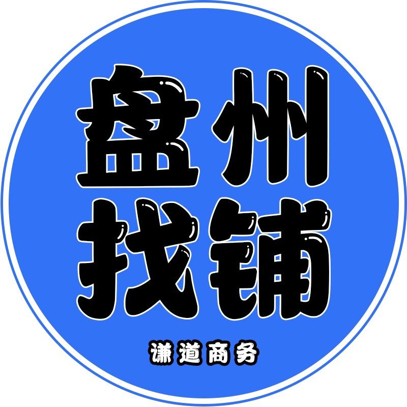 盘州商业信息 (谦道商务)