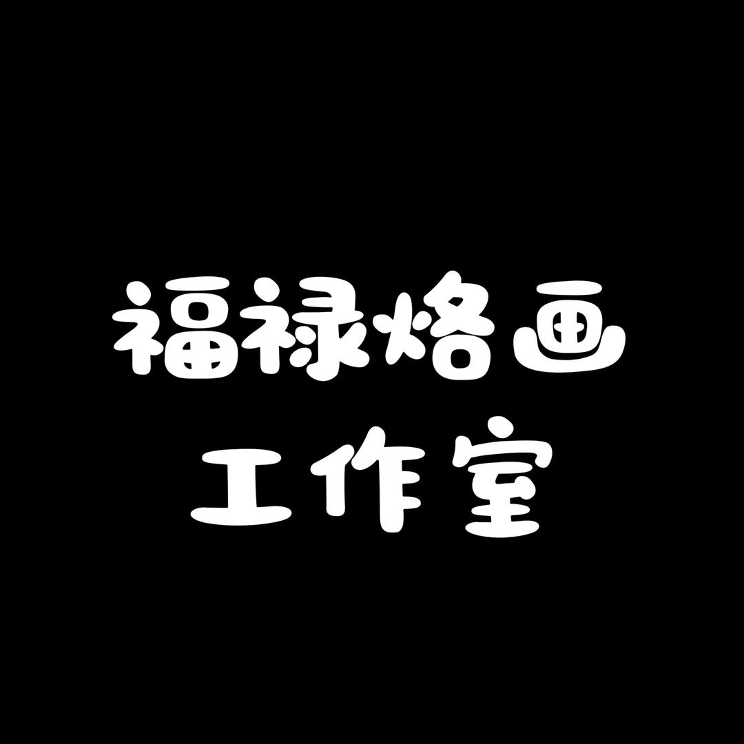 福禄烙画〔任美静〕