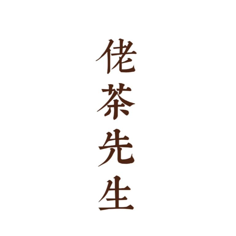 佬茶先生