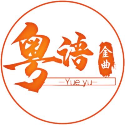 粤语专辑