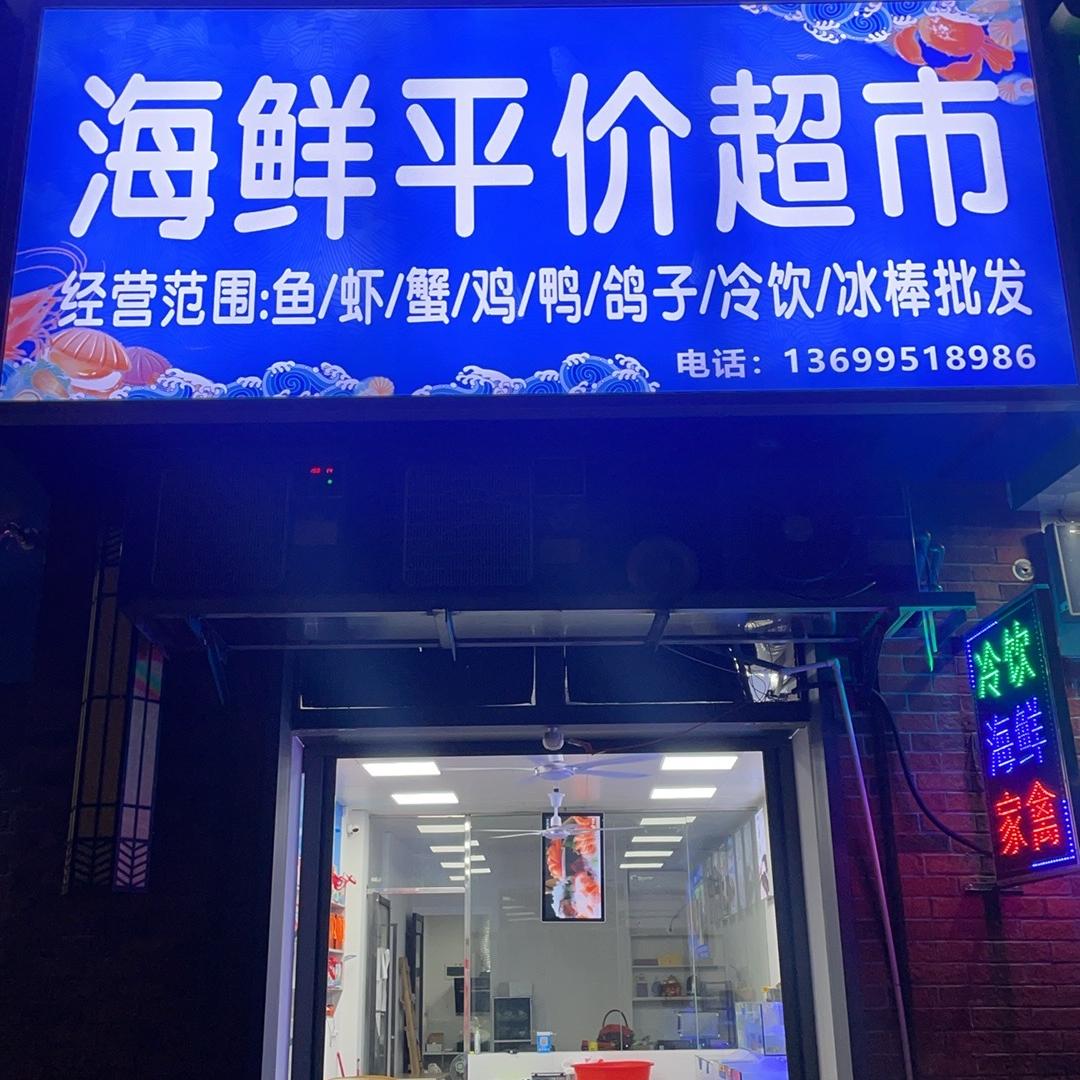 海鲜平价超市(海上传奇店)