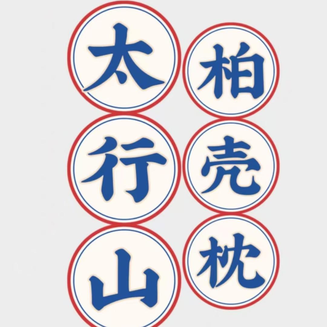太行柏籽壳枕