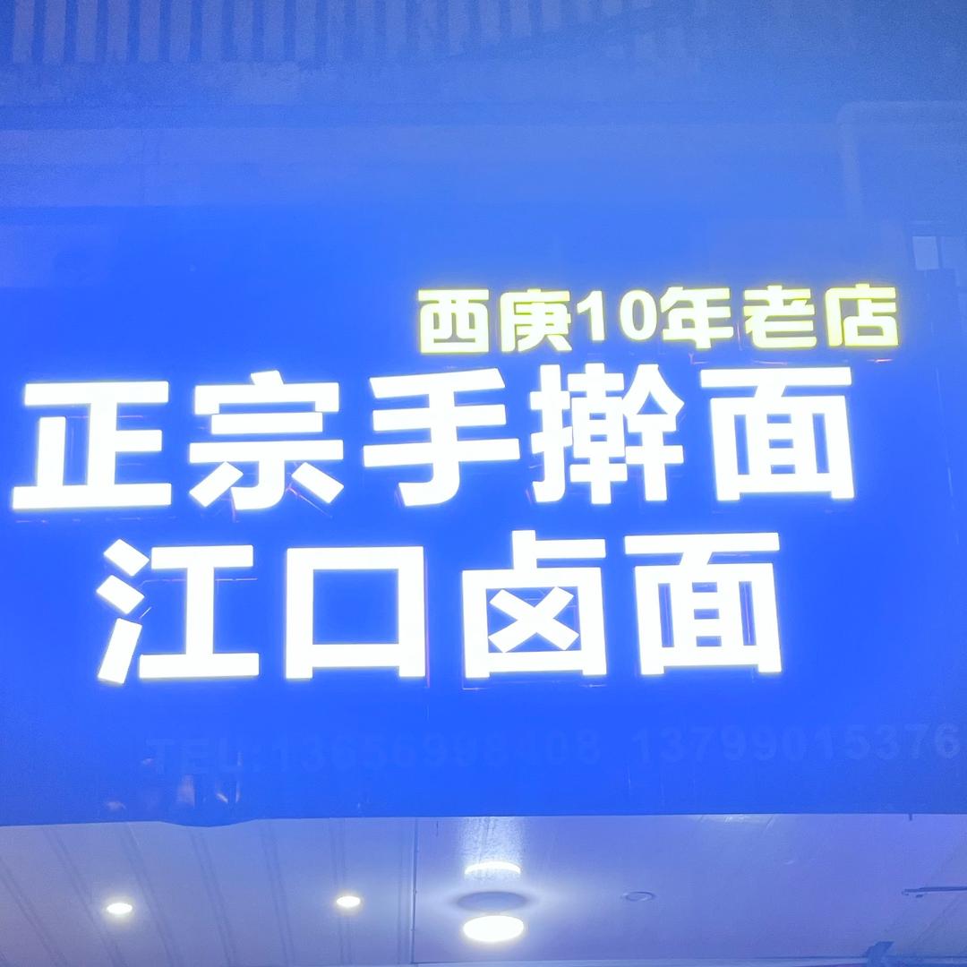 西庚手擀面卤面