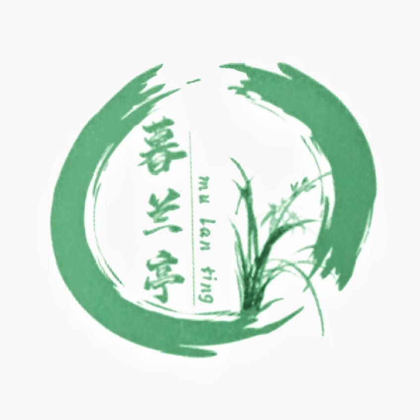 暮兰亭