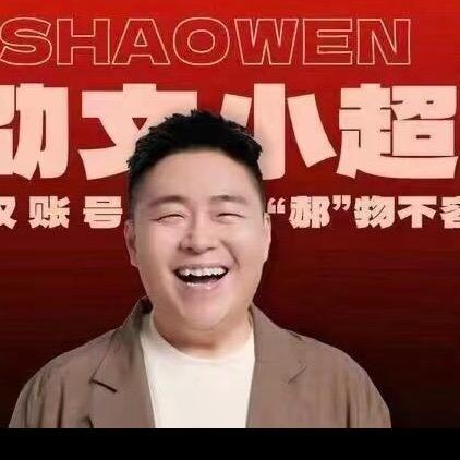 郝邵文推荐