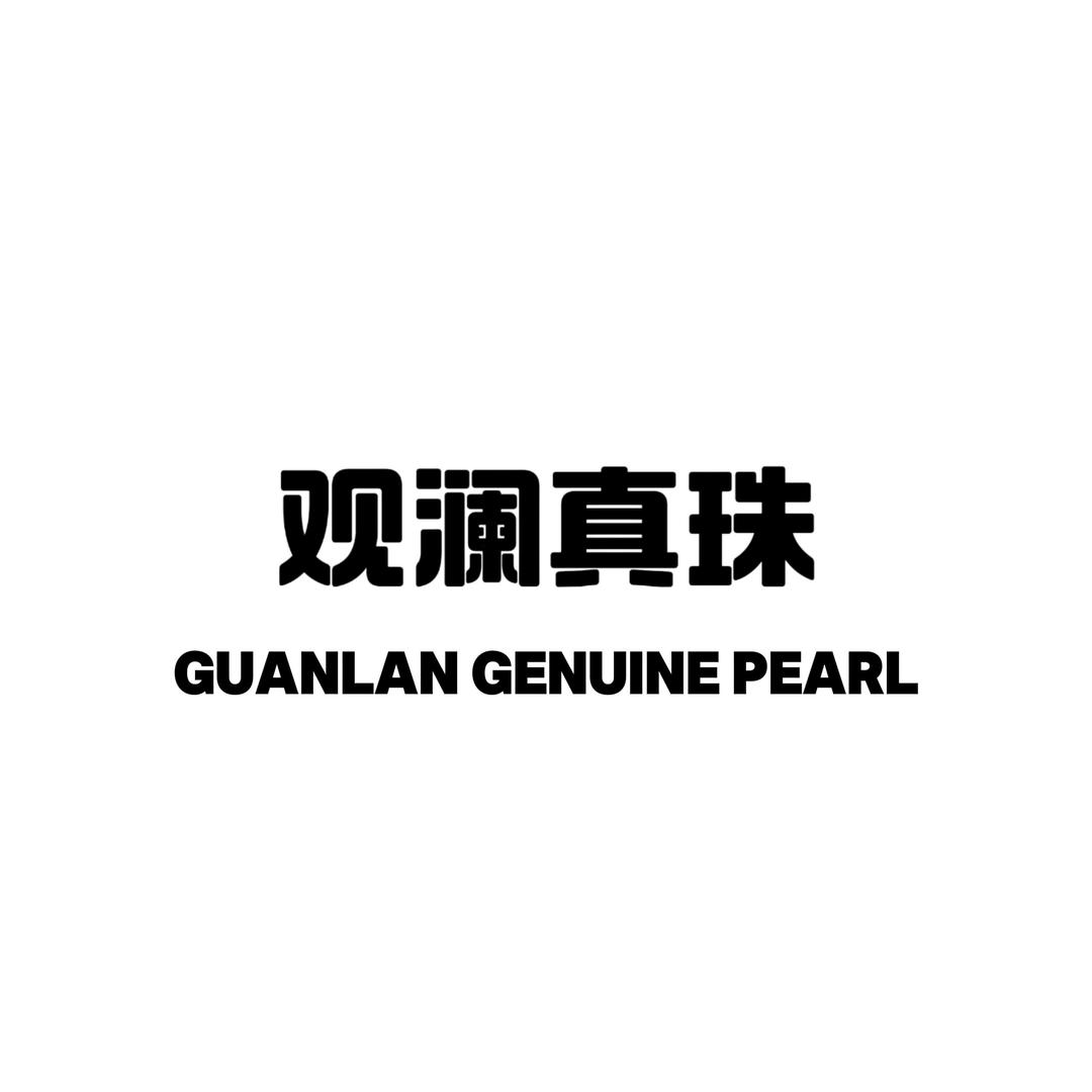 观澜真珠