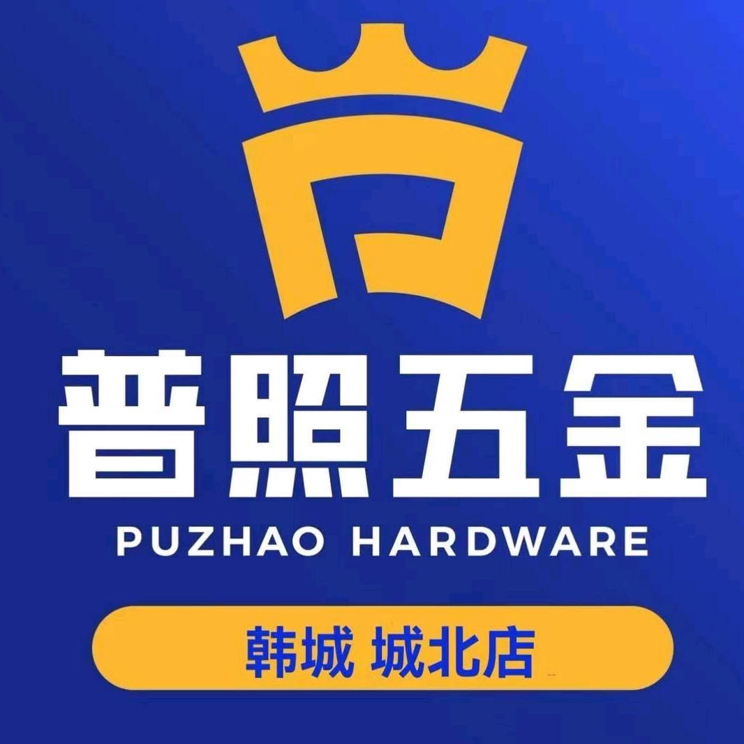 陕西普照五金韩城城北店
