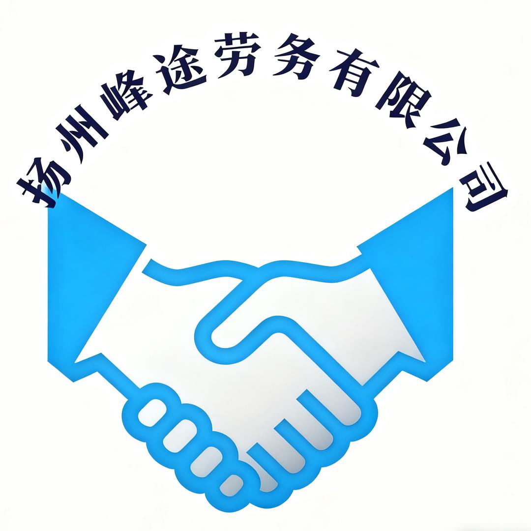 扬州峰途劳务有限公司