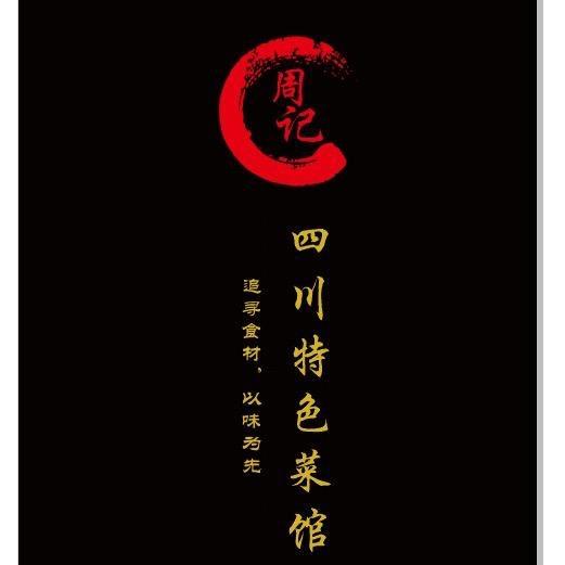 周记四川特色菜馆2分号