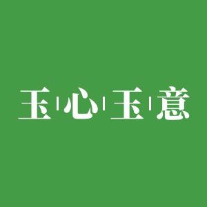玉心玉意