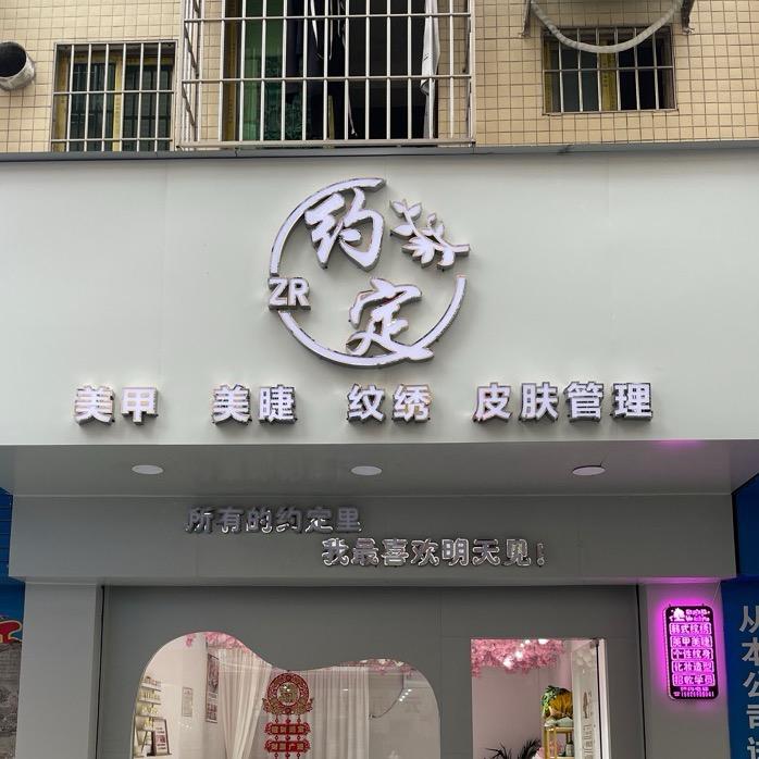 珠海市斗门区井岸镇约定美容店