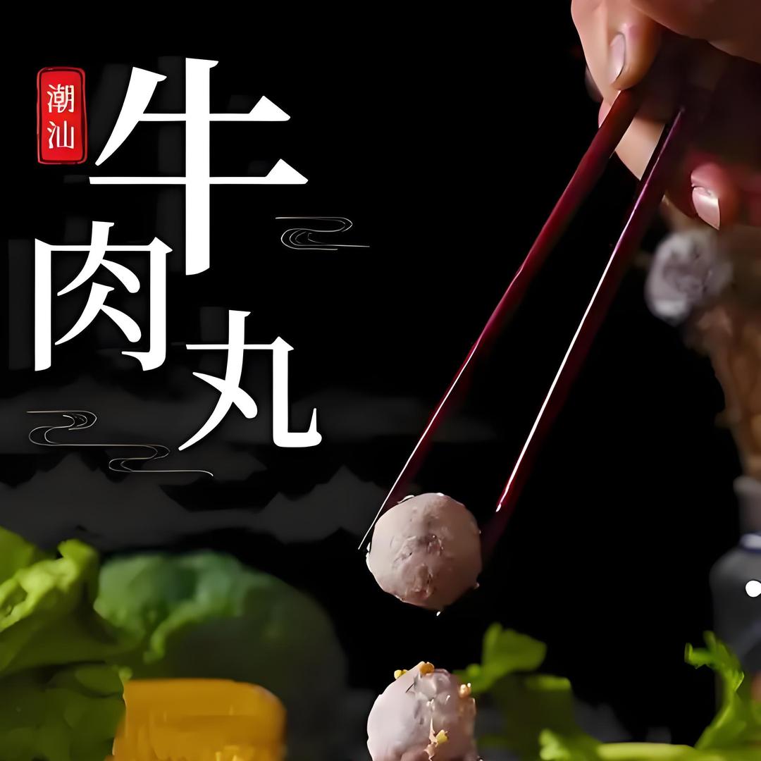 正宗潮汕牛肉丸源头
