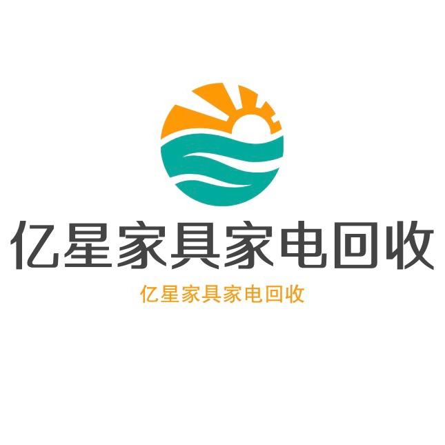 无锡亿星家具家电回收