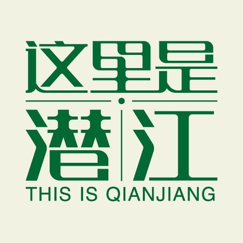 这里是潜江