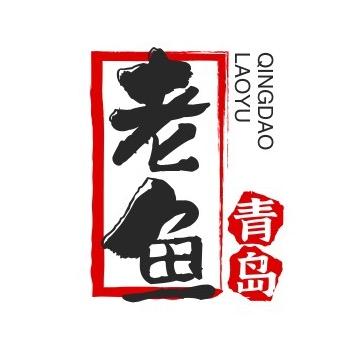 青岛老鱼