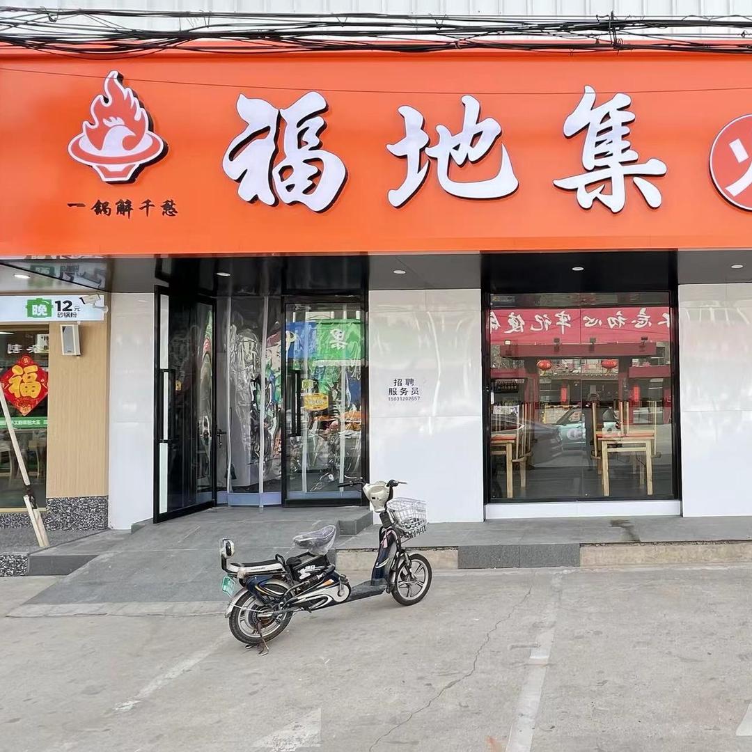 福地集火锅鸡