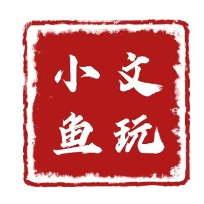 小鱼文玩（严选）