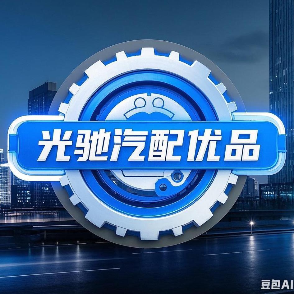光驰汽配优品
