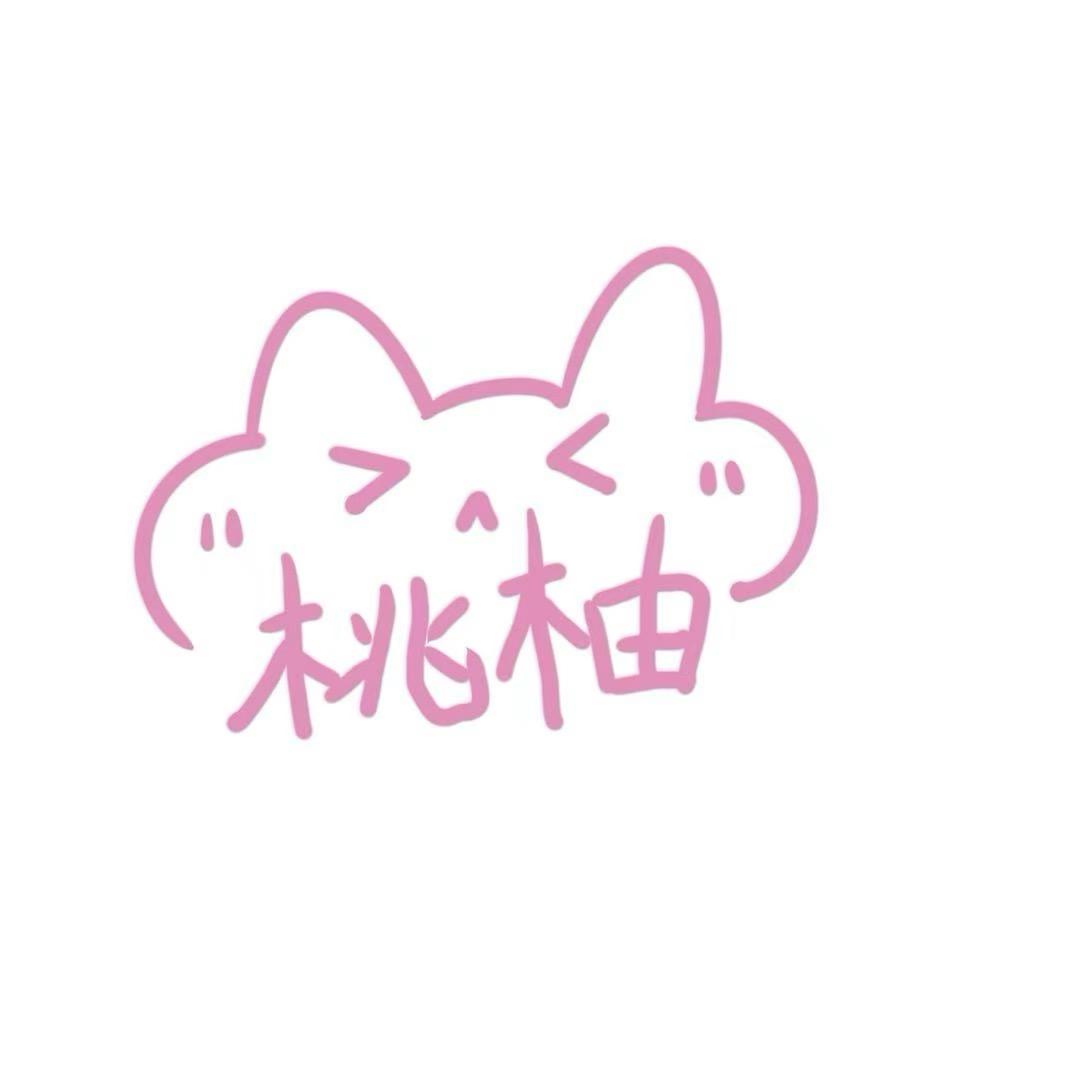 ST.桃柚⁶⁶⁶
