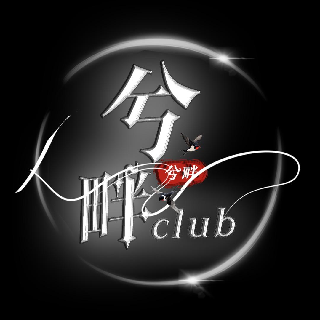 兮·畔 club