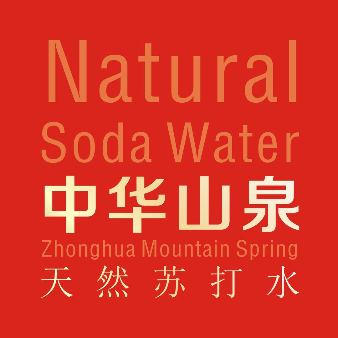中华山天然苏打水