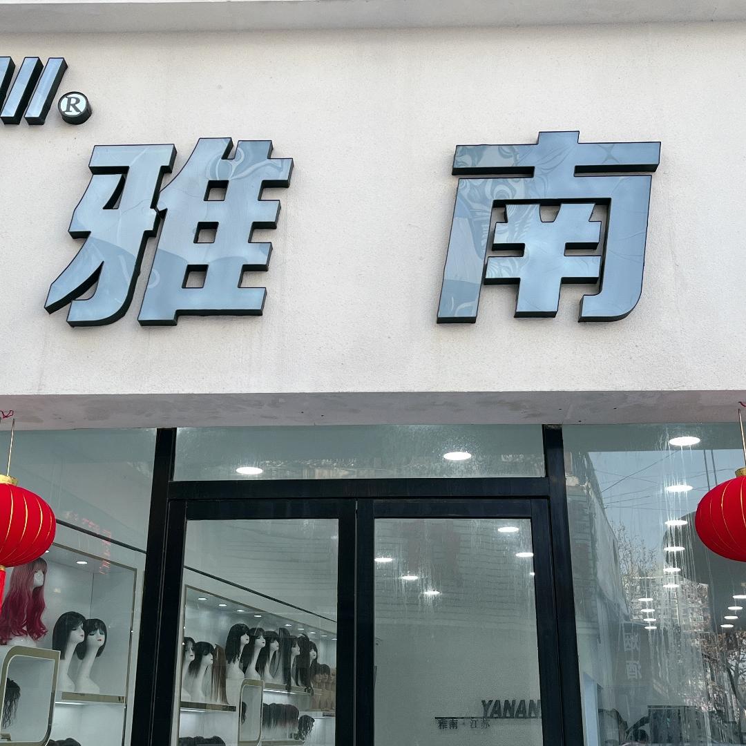 雅南假发私人定制