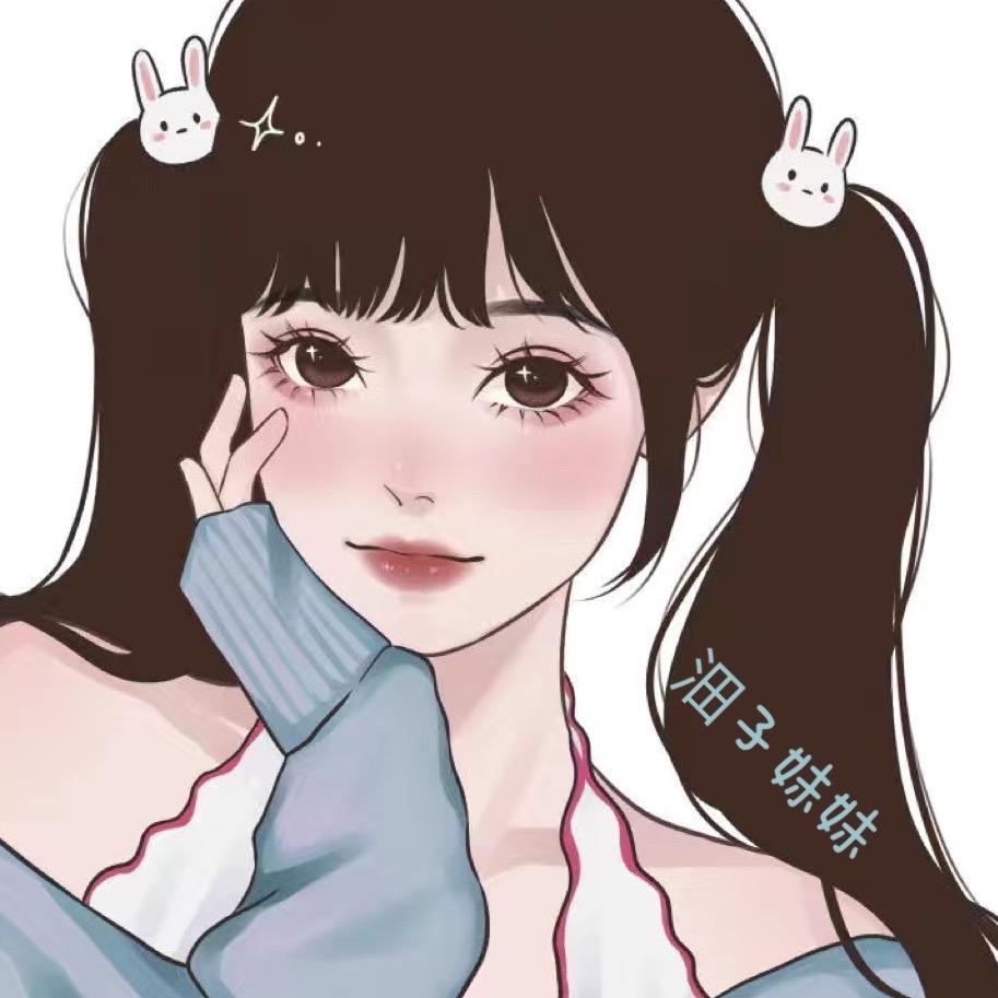 沺子妹妹