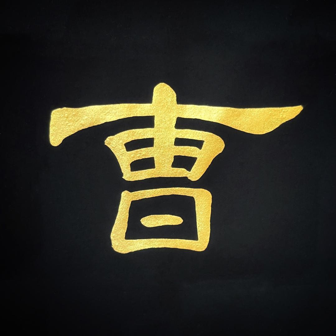 曹全碑书法