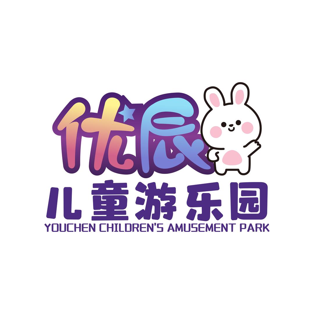 优辰儿童乐园官方号