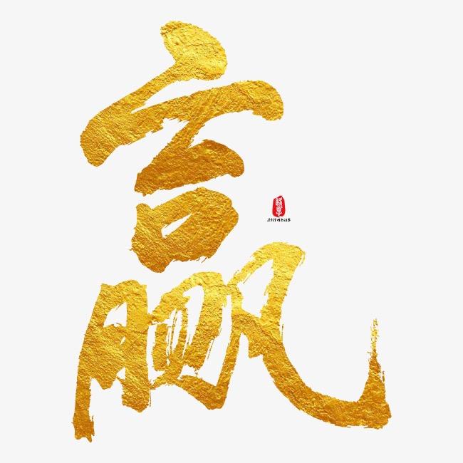 届几碗