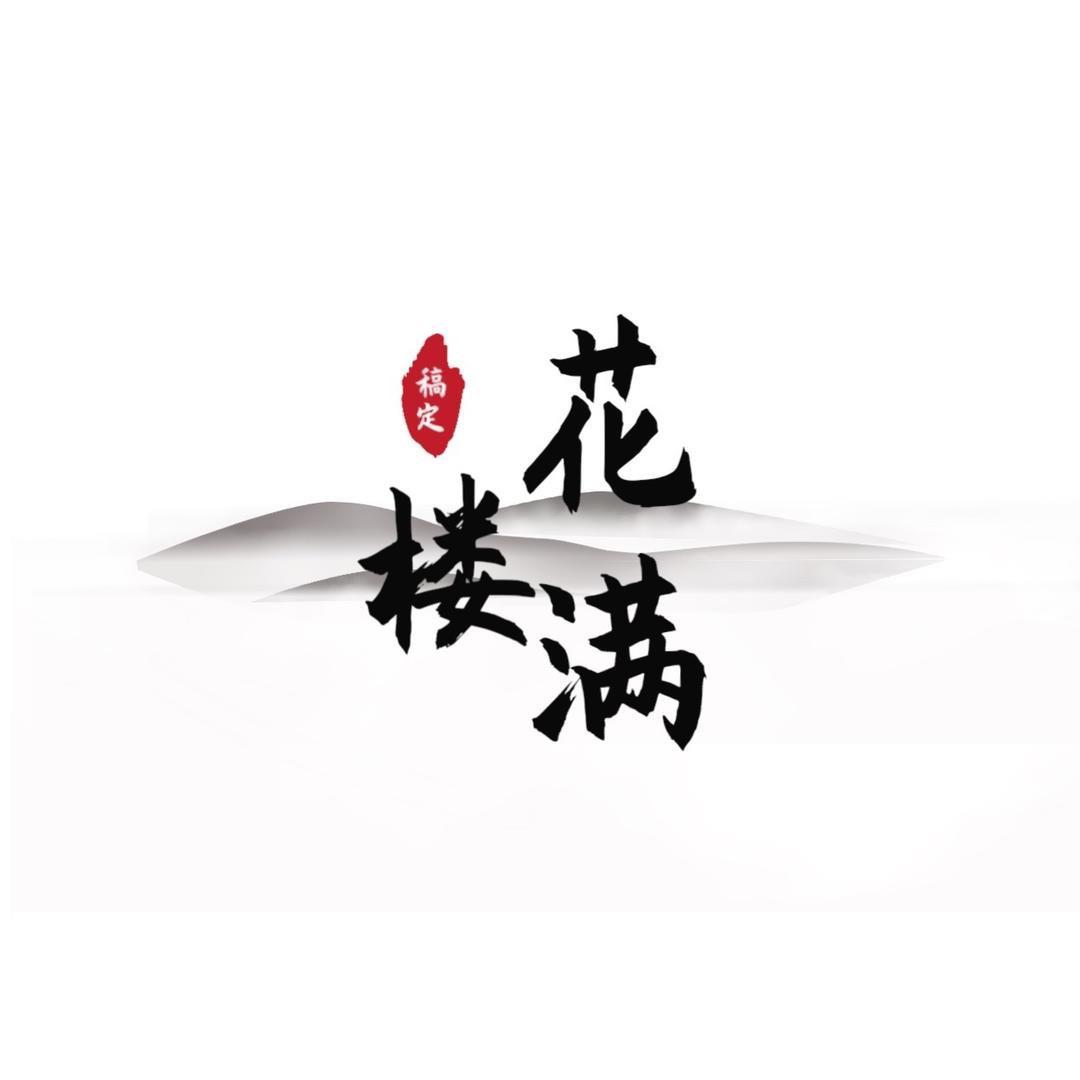 花满楼园林绿化