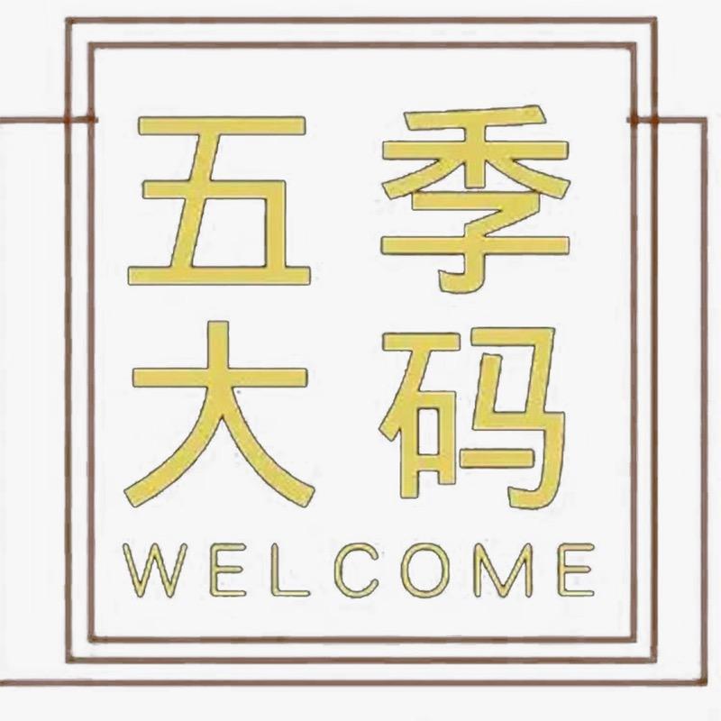 五季家大码女装
