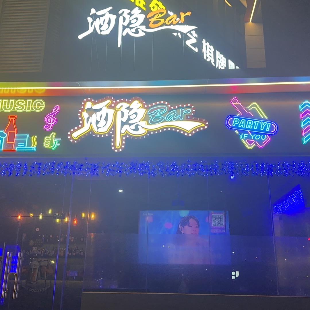 酒隐 Bar（顺德碧桂园店）