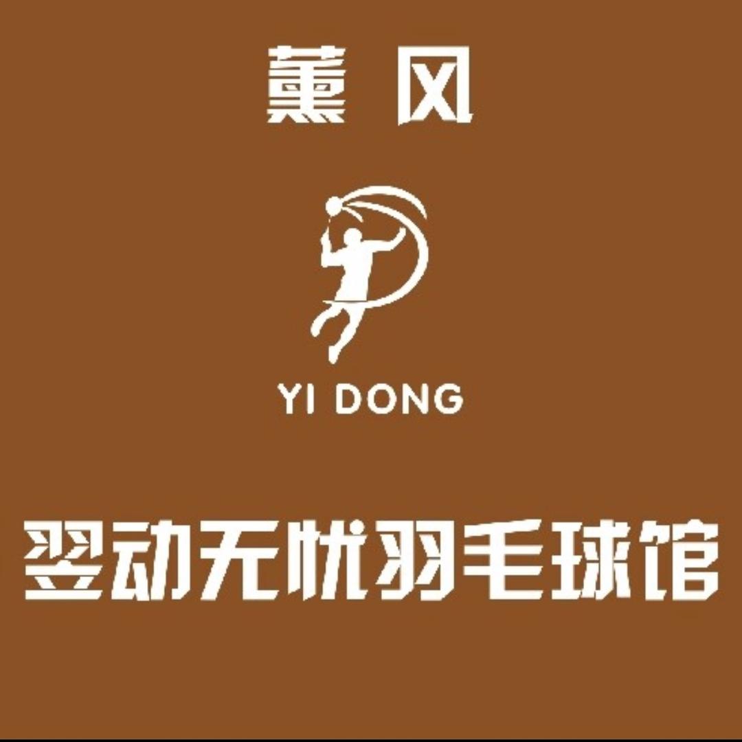 翌动无忧-羽毛球俱乐部🏸