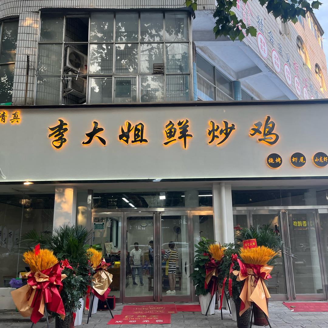 李大姐鲜炒鸡（中州路总店）