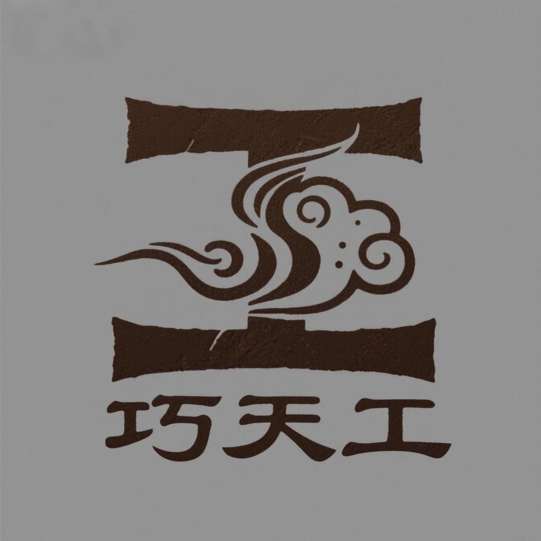巧天工