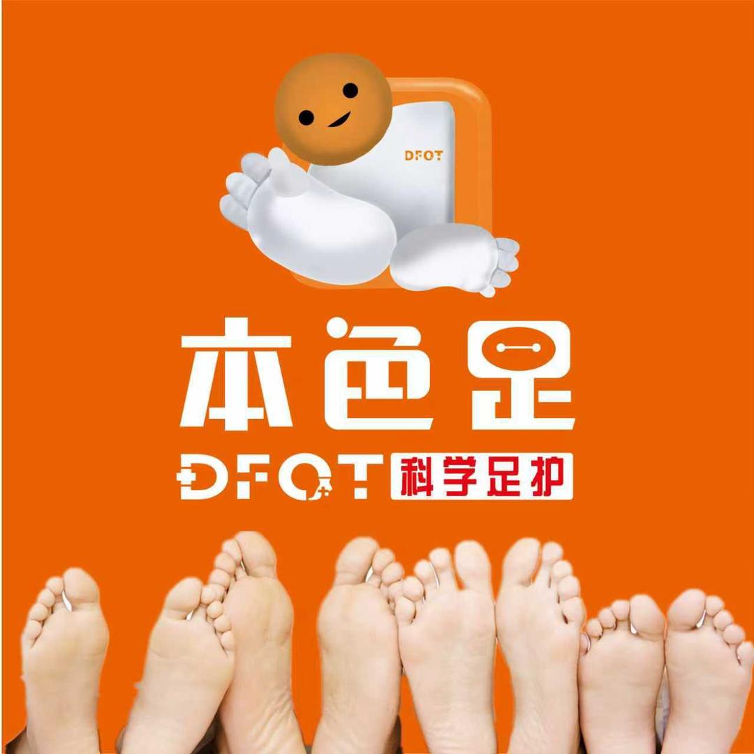 DFOT本色足科学护理介姐