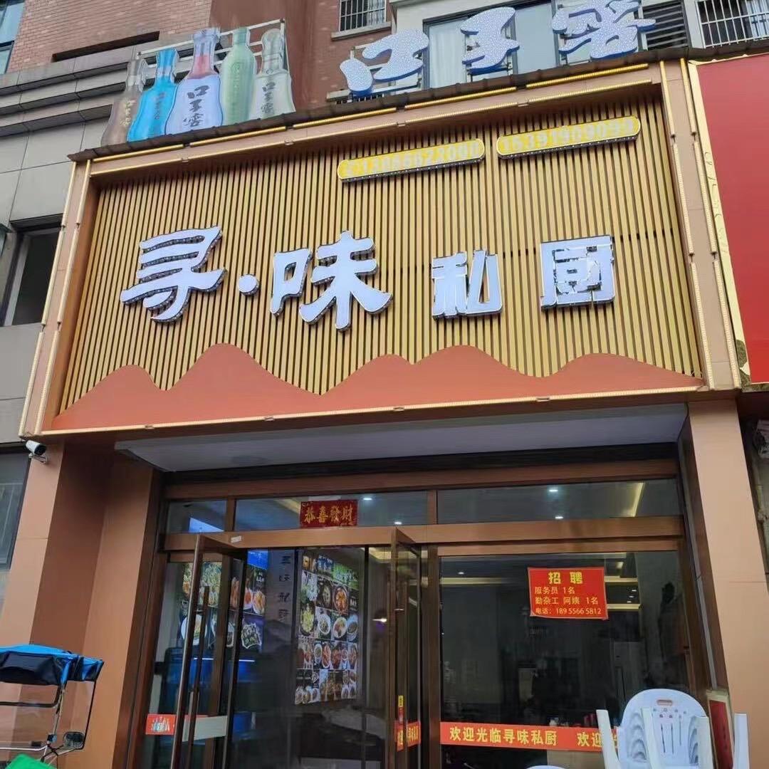 寻味私厨
