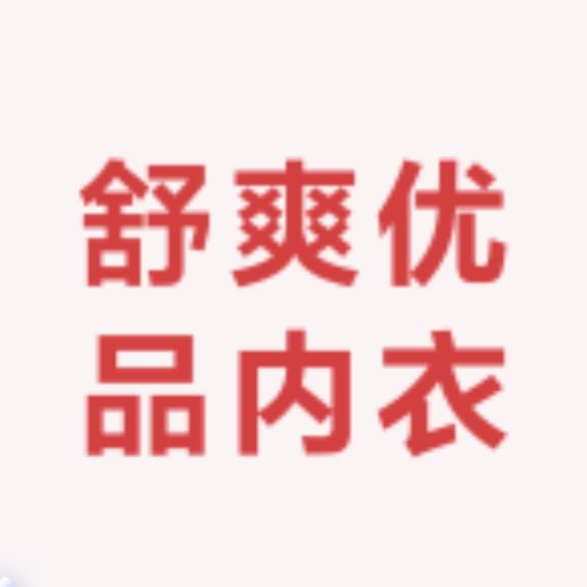 舒爽优品内衣